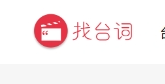 能一秒帮你精准找到影视或动漫经典台词的网站
