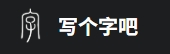 功能非常齐全的字体生成器网站-写个字吧