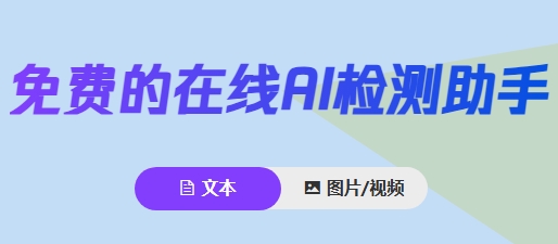 腾讯朱雀 AI 检测助手,人工or智能辩真伪