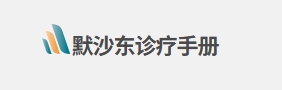 绝大多数普通人没听过的疾病网站