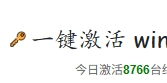 免费激活Windows和office网站