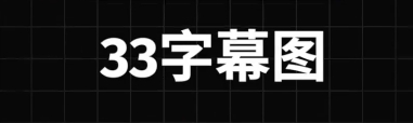根据台词找电影，把台词做成拼图-33字幕图