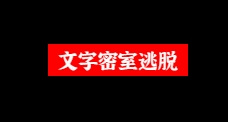 在线文字密室逃脱游戏,摸鱼好去处