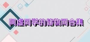 阿虚同学的储物间,各类实用资源信息