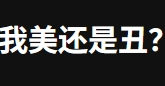 美还是丑？在线免费面部分析测试