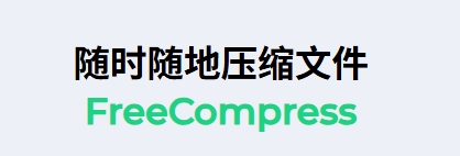 免费无需登陆的压缩工具-FreeCompress