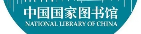 国家出品让你免费看电子书等等资源