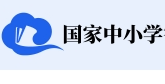 国家出品的中小学教材和视频课程