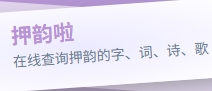 【押韵啦】在线字,词,诗,歌押韵查询助手