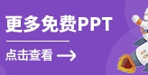 完全免费的PPT模板,3700多个,任意下载
